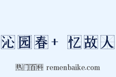 沁园春+忆故人是什么意思的图片